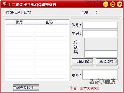 十二路安卓手机QQ刷赞软件下载 1.1.0.0 单文件版——便捷软件介绍与风险提示